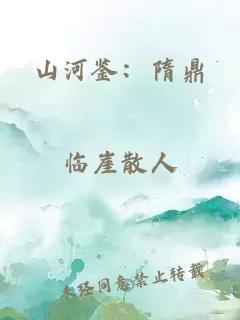 山河鉴：隋鼎